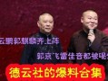 德云社爆料完整视频,笑星背后的故事与幕后花絮