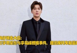 最新爆料三字男星有哪些,最新爆料，三字男星阵容大起底！