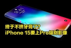 15pro最新爆料,颠覆性升级，揭秘苹果旗舰新篇章