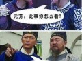 元芳爆料视频,幕后真相大起底