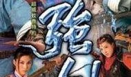 电视剧强剑在线观看