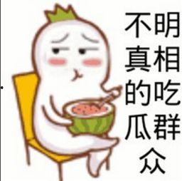 网上流行的吃瓜是什么意思,围观娱乐圈背后的真相